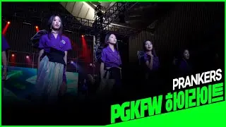 PRANKERS GLOBAL K-POP FASHION SHOW l 프랭커스, 글로벌 케이팝 패션쇼 하이라이트