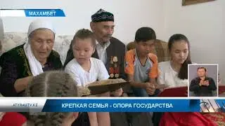 Крепкая семья -  опора государства!