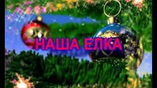 НАША ЕЛКА
