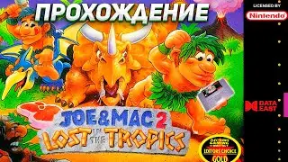 Доисторические Скуфы - Joe & Mac 2 - Lost in the tropics  [SNES] - Прохождение