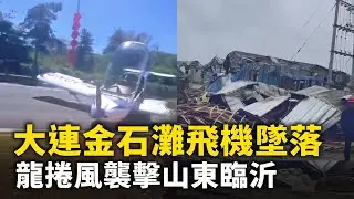 大連金石灘飛機墜落！龍捲風襲擊山東臨沂 滿目瘡痍 ！ #網絡視頻  | #大紀元新聞網