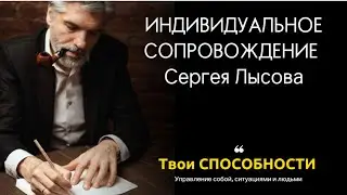 ИНДИВИДУАЛЬНОЕ сопровождение Сергея Лысова