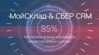 СБЕР CRM: Редактирование формы сделки