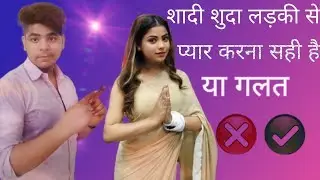 शादीशुदा लड़की से प्यार सही या गलत / Love the married girl is right or wrong