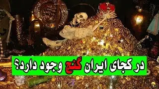 در ایران کجا می شود گنج پیدا کرد؟