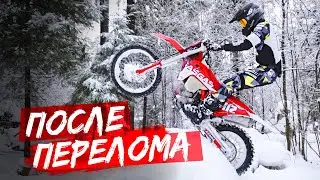 Первый выезд на эндуро мотоцикле после перелома.