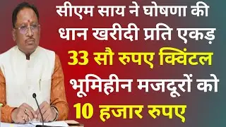 सीएम साय ने घोषणा की धान खरीदी प्रति एकड़ 33 सौ रुपए क्विंटल भूमिहीन मजदूरों को