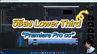 วิธีลง Lower Third “Premiere Pro cc I [ Freedom IT ]