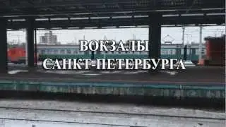 Вокзалы Санкт-Петербурга | Railway stations of Saint-Petersburg