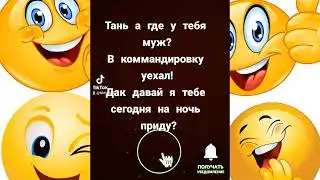 Веселые Анекдоты Ржач с Тик Ток Юморина2