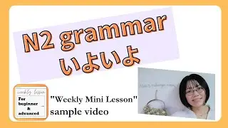 N2 grammar「いよいよ」 sample video for weekly lesson