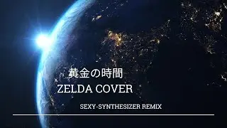 【Cover】黄金の時間 (ZELDA)　Remixed by SEXY-SYNTHESIZER