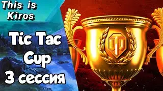 Турнир Tic Tac Cup команда 300 очков. 3 сессия
