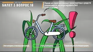 ПДД 2020 Экзаменационные Билеты - Билет номер 3