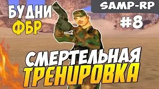 Samp-RP 08 | #8 | Будни ФБР | ДЕЛАЮ ОБЩУЮ ТРЕНИРОВКУ AF | СО СКАЙПОМ
