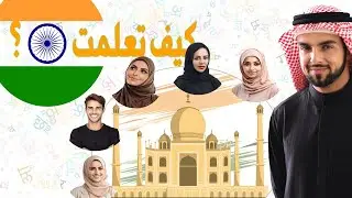تجارب العرب في تعلم الهندية: كيف نجحوا؟