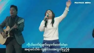 Sunday Praise and Worship (Burmese Service) # Oct 20,2024