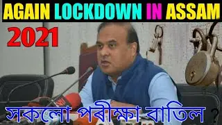 Again Lockdown In Assam !!! |All Exams Got Cancelled | Funtuberr 2021