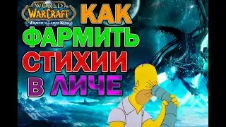 Голдфарм стихий в WOTLK с помощью пылесоса
