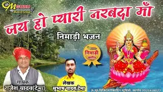 जय हो प्यारी नरबदा माँ || निमाड़ी भजन || गायक- राजेश यादव (टेमा) || लेखक- सुभाष यादव || नर्मदा जयंती