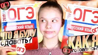 КАК Я БУДУ СДАВАТЬ ОГЭ??!! // ОГЭ 2019