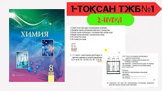 1ТЖБ 2НҰСҚА 1 ТОҚСАН ХИМИЯ 8 СЫНЫП
