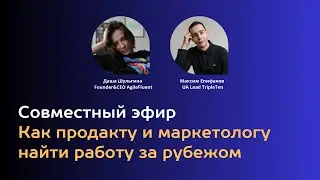 Максим и Даша: как продакту и маркетологу найти работу за рубежом