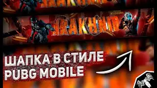 Сделал шапку в стиле Pubg Mobile!|Баннер В Adobe Photoshop