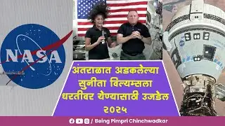 अंतराळात अडकलेल्या सुनीता विल्यम्सला धरतीवर येण्यासाठी उजडेल 2025