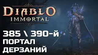 Diablo Immortal - 385 и 390 Портал дерзаний за Рыцаря Крови