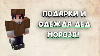 Пе! МОД НА ПОДАРКИ И ОДЕЖДУ ДЕДА МОРОЗА!!!