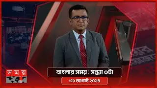 বাংলার সময় | সন্ধ্যা ৬টা  | ৩১ আগস্ট ২০২৪  | Somoy TV Bulletin 6pm | Latest Bangladeshi News