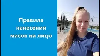 Правило нанесение масок на лицо