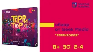 Настольная игра «Территория». Обзор от Geek Media.