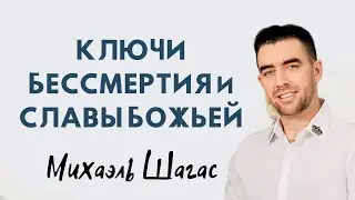 КЛЮЧИ БЕССМЕРТИЯ и СЛАВЫ БОЖЬЕЙ....Михаэль Шагас