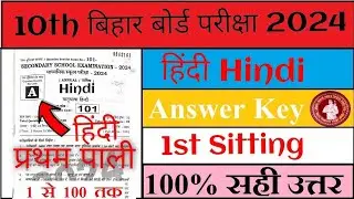 10th Hindi Answer key 2024 || 1st sitting Hindi Objective Answer Key 2024