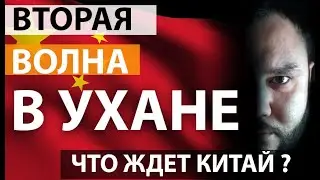 Новости Китая // Вторая волна в Ухане //Новая вспышка в Китае ухань вторая волна