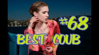 #BESTCOUB #68 #лучшиеприколы2020 #подборкаприколов #coub #киноприколы #любительскоевидео #приколы