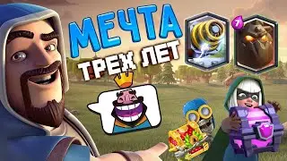 ВЫБИЛ МЕЧТУ! KLASH ROYALE