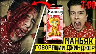 НИКОГДА НЕ ИГРАЙ В МОЙ ГОВОРЯЩИЙ ДЖИНДЖЕР в 