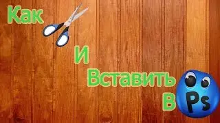 Как вырезать и вставить PS (фотошопе) C6