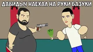 Давидыч наехал на Руки-Базуки ! Договорились подраться
