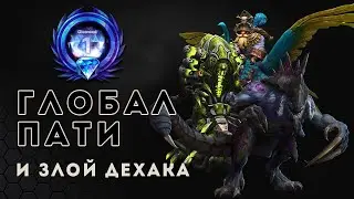 Алмазная лига. Глобал пати и злой Дехака | Heroes of the Storm | HOTS