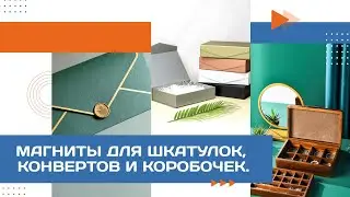Магниты для конвертов, шкатулок и кашированных коробок – как устанавливать