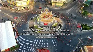 พิธีถวายราชสักการะ-รำบวงสรวงกรมหลวงประจักษ์ศิลปาคม 2565