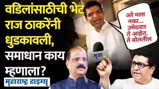 राज ठाकरेंनी भेट नाकारली, चर्चेसाठी नकार का?, पत्रकाराच्या प्रश्नावर Samadhan Sarvankar काय म्हणाला?