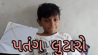 પતંગ લુટારો ||#ayushdigital #fukreyfriendGujarati