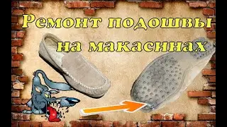 👟 Ремонт подошвы на макасинах  👟
