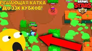 РЕШАЮЩАЯ КАТКА ДО 33000 КУБКОВ! СМОГУ АПНУТЬ 33К КУБКОВ? BRAWL STARS!