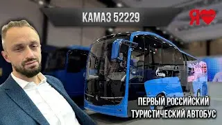 🚌 The first mini-review of the Russian tourist bus KAMAZ 52229